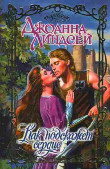 Книга Линдсей Д. Как подскажет сердце, 11-2305, Баград.рф